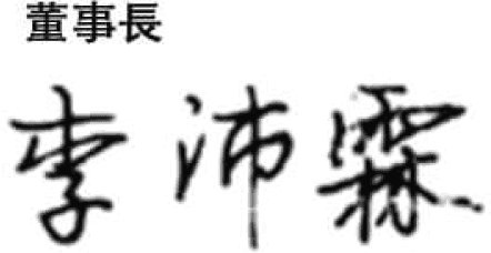 李沛霖